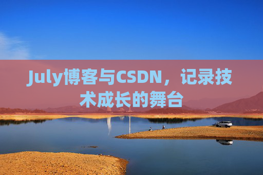 July博客与CSDN，记录技术成长的舞台